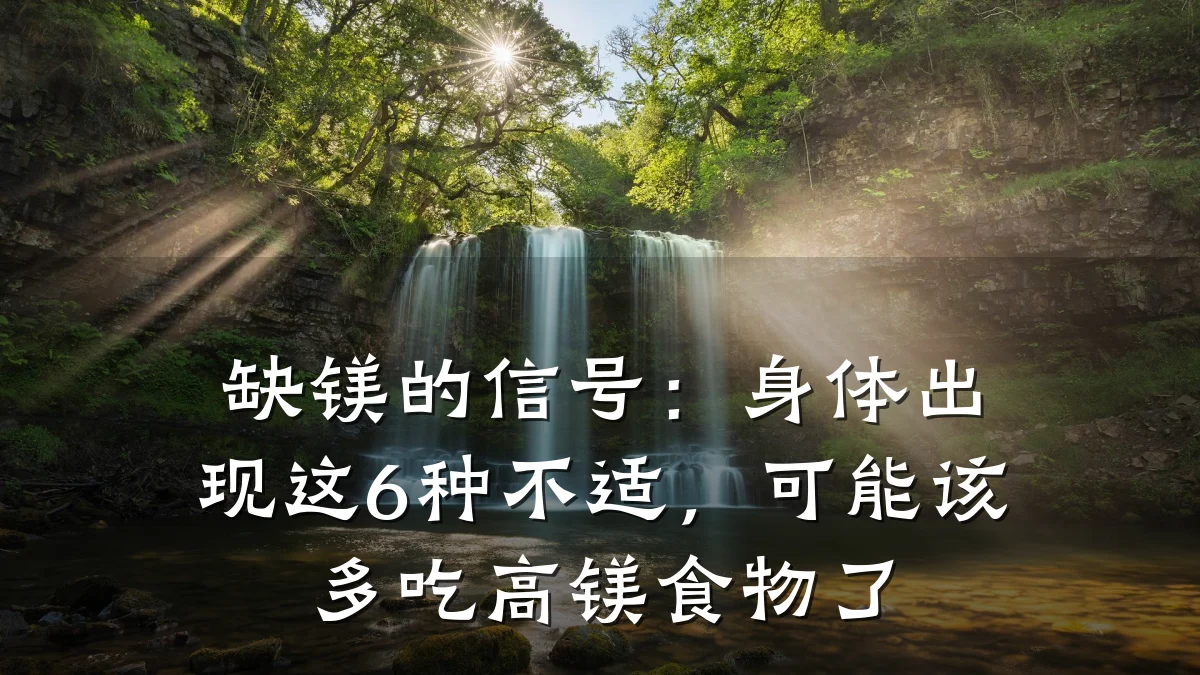 缺镁的信号：身体出现这6种不适，可能该多吃高镁食物了