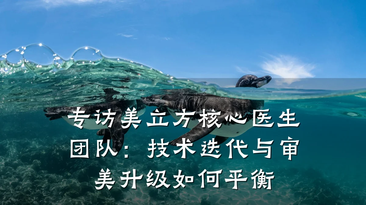 专访美立方核心医生团队:技术迭代与审美升级如何平衡