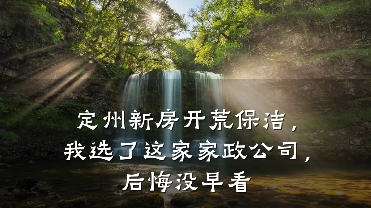 定州新房开荒保洁,我选了这家家政公司,后悔没早看