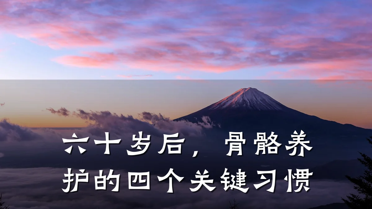 六十岁后，骨骼养护的四个关键习惯