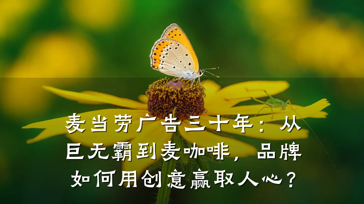麦当劳广告三十年：从巨无霸到麦咖啡，品牌如何用创意赢取人心？