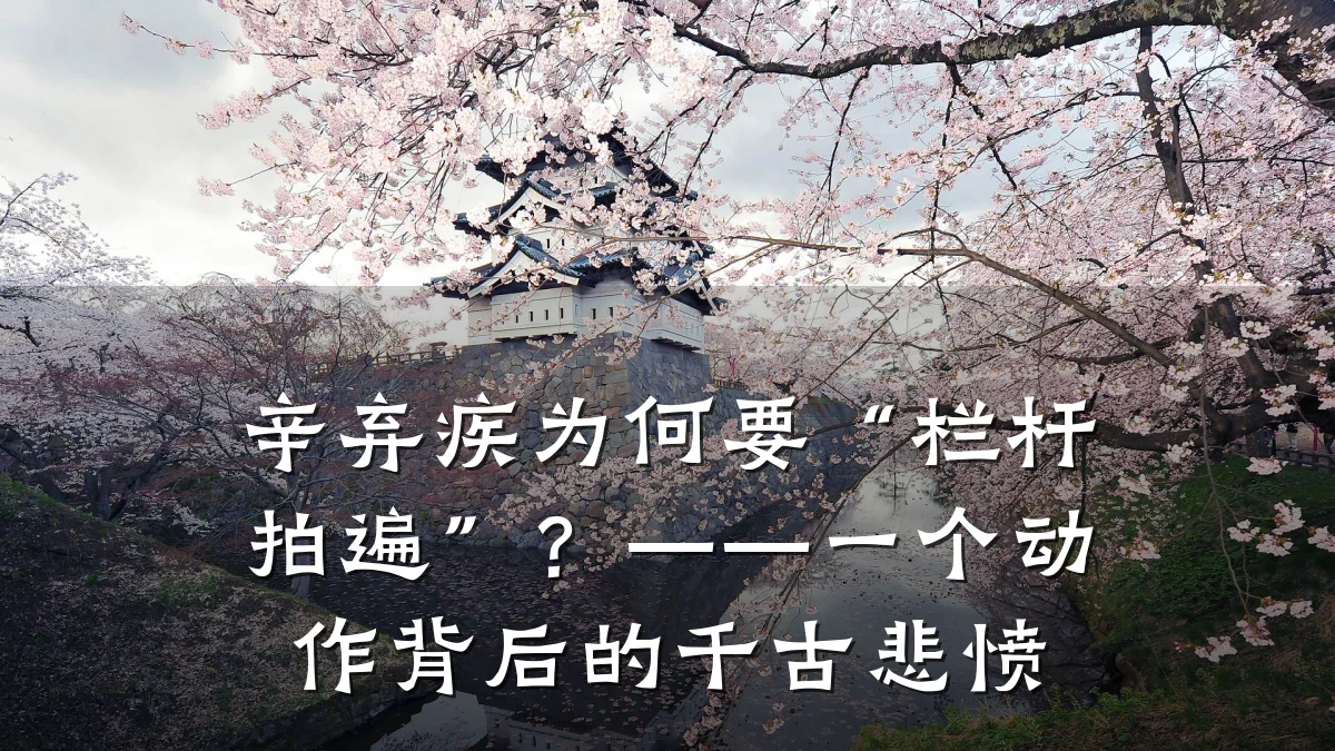 辛弃疾为何要“栏杆拍遍”?——一个动作背后的千古悲愤