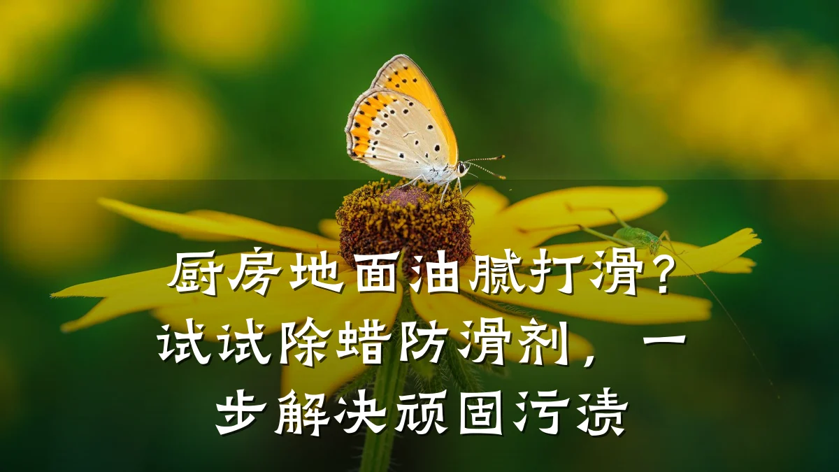 厨房地面油腻打滑?试试除蜡防滑剂,一步解决顽固污渍