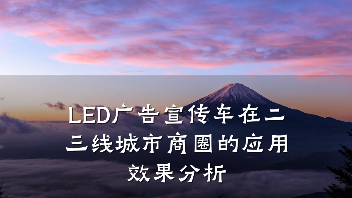 LED广告宣传车在二三线城市商圈的应用效果分析