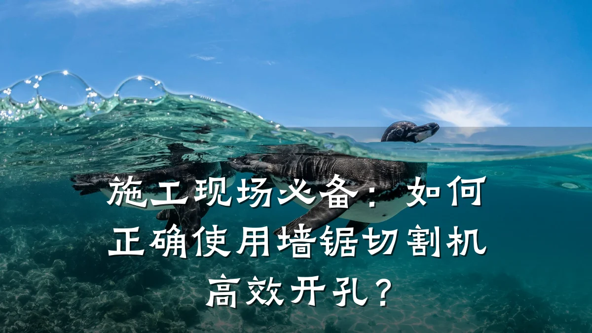 施工现场必备:如何正确使用墙锯切割机高效开孔?