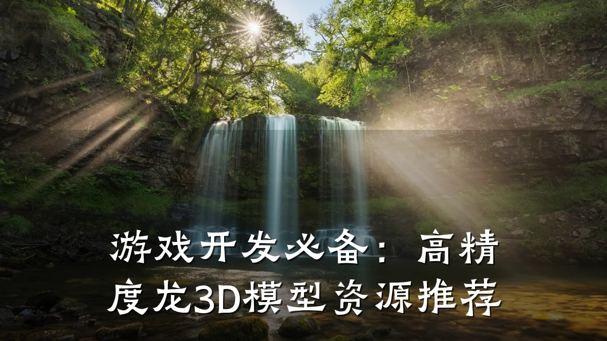 游戏开发必备：高精度龙3D模型资源推荐