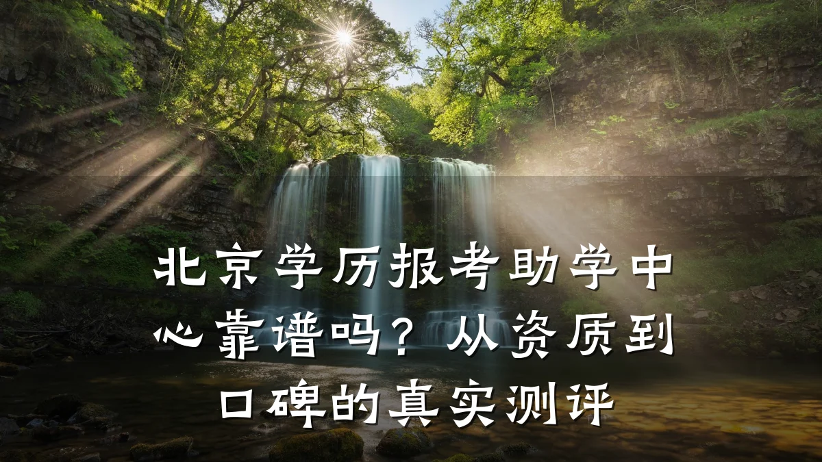 北京学历报考助学中心靠谱吗?从资质到口碑的真实测评