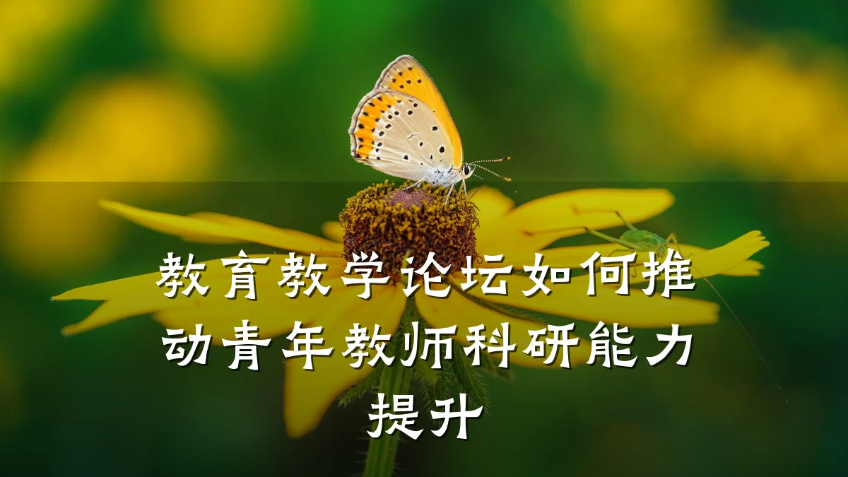 教育教学论坛如何推动青年教师科研能力提升