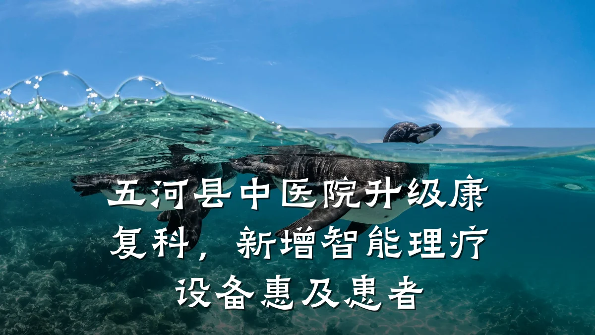 五河县中医院升级康复科,新增智能理疗设备惠及患者