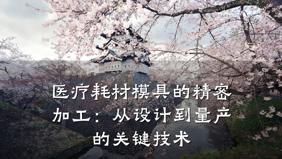 医疗耗材模具的精密加工：从设计到量产的关键技术