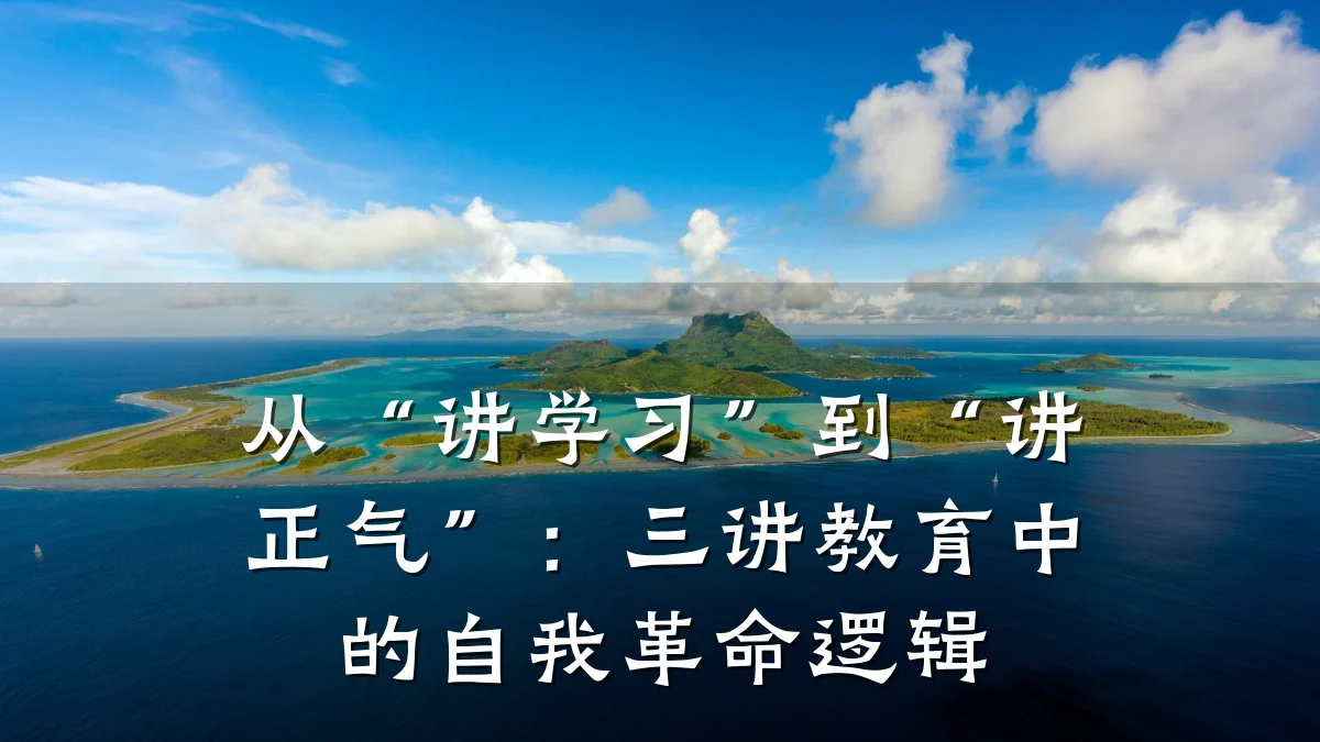 从“讲学习”到“讲正气”：三讲教育中的自我革命逻辑