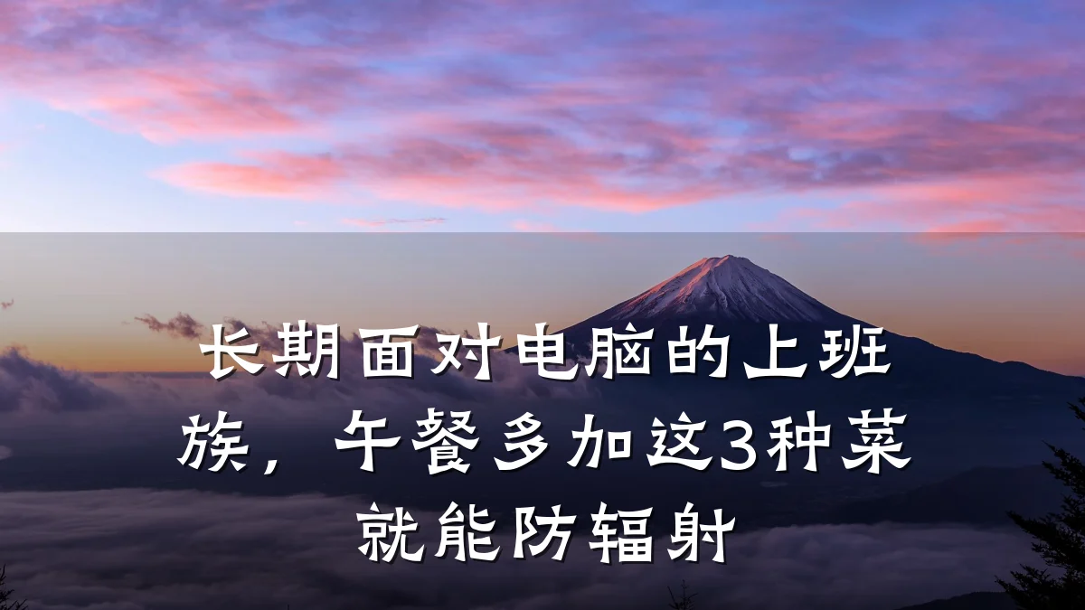 长期面对电脑的上班族,午餐多加这3种菜就能防辐射