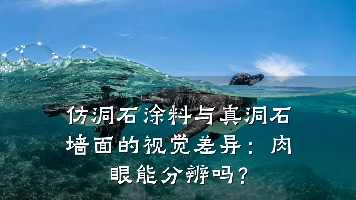 仿洞石涂料与真洞石墙面的视觉差异:肉眼能分辨吗?