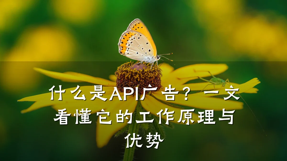 什么是API广告?一文看懂它的工作原理与优势