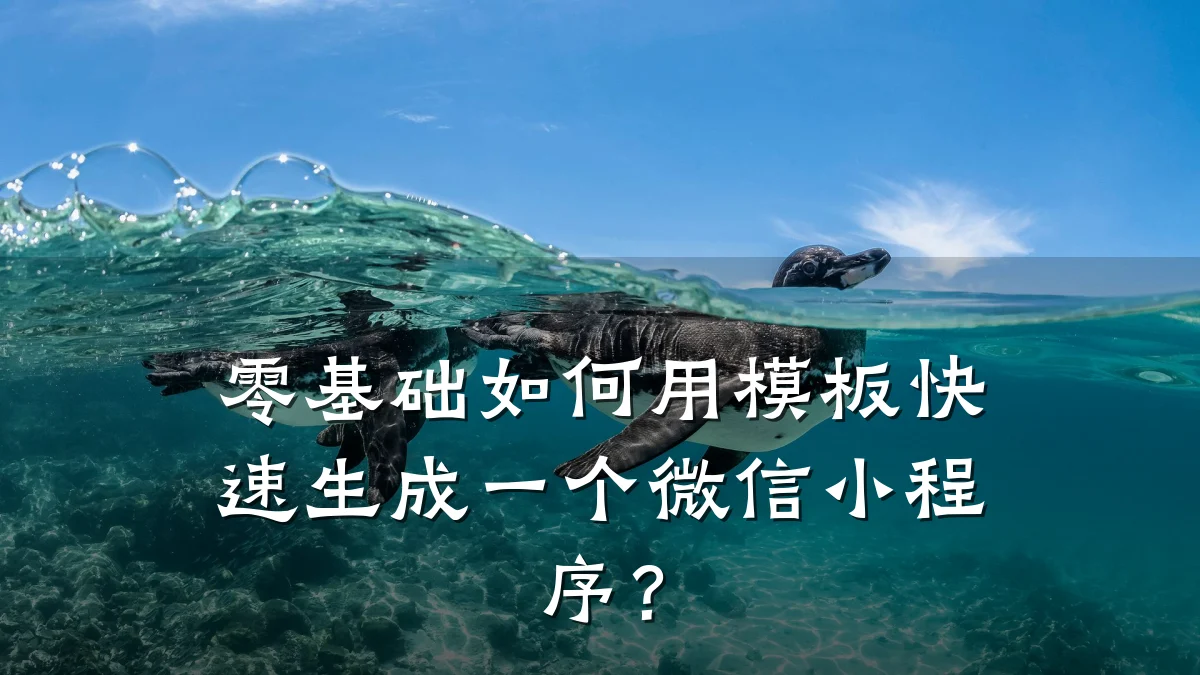 零基础如何用模板快速生成一个微信小程序?