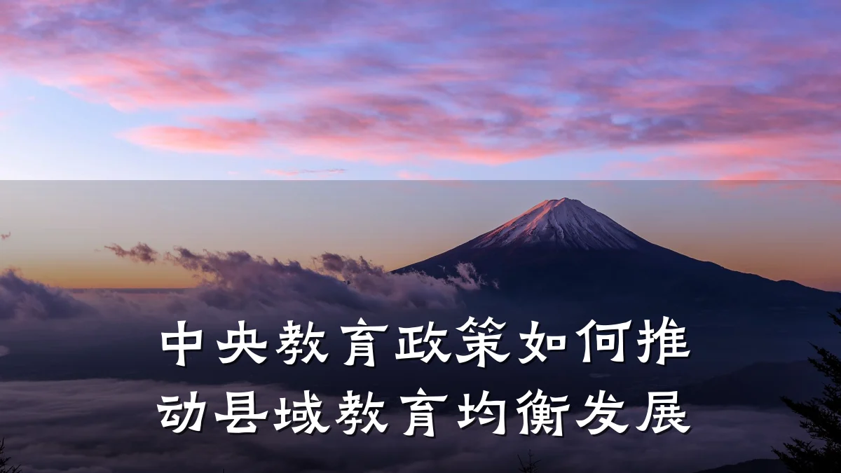 中央教育政策如何推动县域教育均衡发展