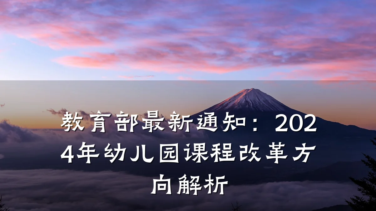 教育部最新通知：2024年幼儿园课程改革方向解析
