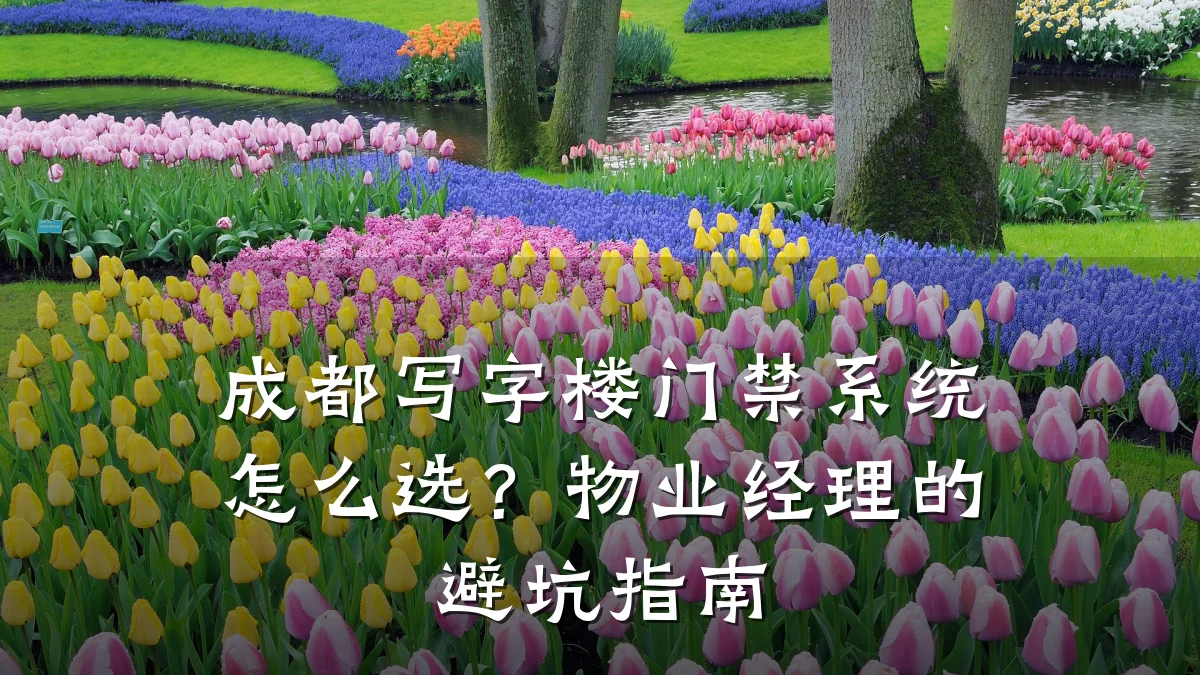 成都写字楼门禁系统怎么选?物业经理的避坑指南
